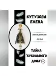 Елена Кутузова - Тайна «Кукольного дома»