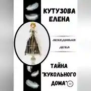 Постер книги Тайна «Кукольного дома»