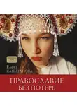 Елена Капитанова - Православие без потерь