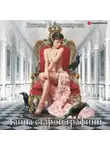 Наталья Александрова - Тайна старой графини