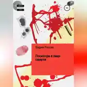 Постер книги Посмотри в лицо смерти
