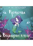 Аманда Луззадер - Русалочка. Всеищущее кольцо