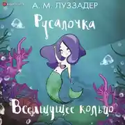 Постер книги Русалочка. Всеищущее кольцо