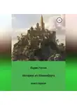 Вадим Россик - Нотариус из Квакенбурга. Книга первая