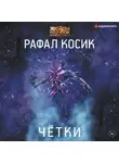Рафал Косик - Четки