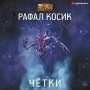 Постер книги Четки