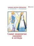 Коллектив авторов - Самые знаменитые сказания и легенды