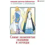 Постер книги Самые знаменитые сказания и легенды