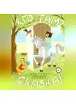 Татьяна Юхнавец - Кто там? Сказка!