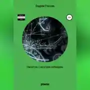 Постер книги Писатель с мозгами набекрень