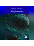 Алексей FreierWolf - Неудачник