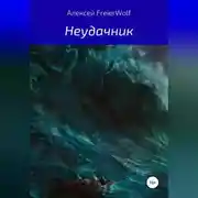 Постер книги Неудачник