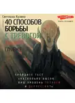 Светлана Кузина - 40 способов борьбы с тревогой