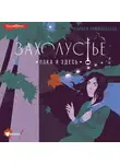 Лариса Романовская - Захолустье. Пока я здесь