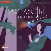 Постер книги Захолустье. Пока я здесь