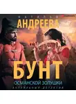 Наталья Андреева - Бунт османской Золушки