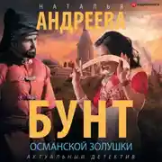 Постер книги Бунт османской Золушки