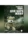 Александра Ронис - Тот, для кого живу