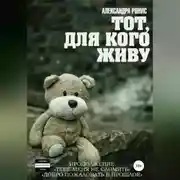 Постер книги Тот, для кого живу