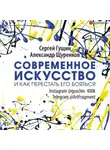 Александр Щуренков - Современное искусство и как перестать его бояться