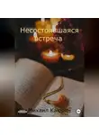 Михаил Каюрин - Несостоявшаяся встреча