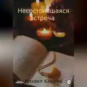 Постер книги Несостоявшаяся встреча