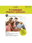 Татьяна Покопцева - 5 ступеней общения с ребенком