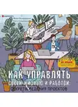 Екатерина Сляднева - Как управлять своей жизнью и работой: секреты ведения проектов