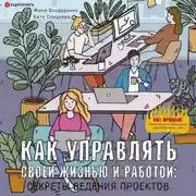 Постер книги Как управлять своей жизнью и работой: секреты ведения проектов
