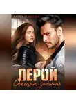 Алиса Гордеева - Лерой. Обещаю забыть