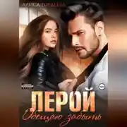 Постер книги Лерой. Обещаю забыть