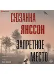 Сюзанна Янссон - Запретное место