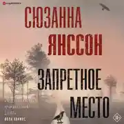 Постер книги Запретное место