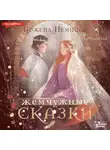 Божена Немцова - Жемчужные сказки