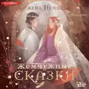 Постер книги Жемчужные сказки