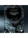 Иван Кудинов - Позолоти ручку