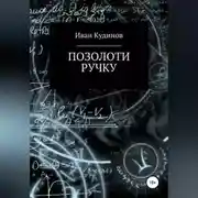 Постер книги Позолоти ручку