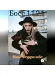 Инна Федералова - Босс 1.1.2.1
