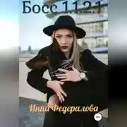 Постер книги Босс 1.1.2.1