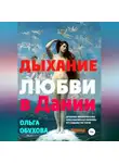 Ольга Обухова - Дыхание любви в Дании