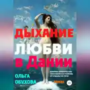 Постер книги Дыхание любви в Дании