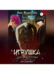 Инна Федералова - Игрушка для мафиози