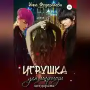Постер книги Игрушка для мафиози