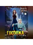 Милена Кушкина - Госпожа для эльфа
