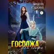 Постер книги Госпожа для эльфа