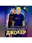 Инна Федералова - Мой идеальный Джокер