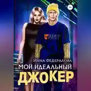 Постер книги Мой идеальный Джокер