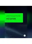 Алексей FreierWolf - Механик