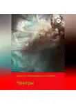 Алексей FreierWolf - Чокеры