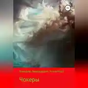 Постер книги Чокеры